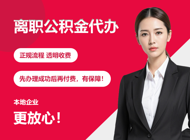 电白离职公积金提取代办