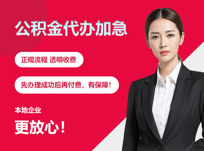 电白公积金提取代办加急